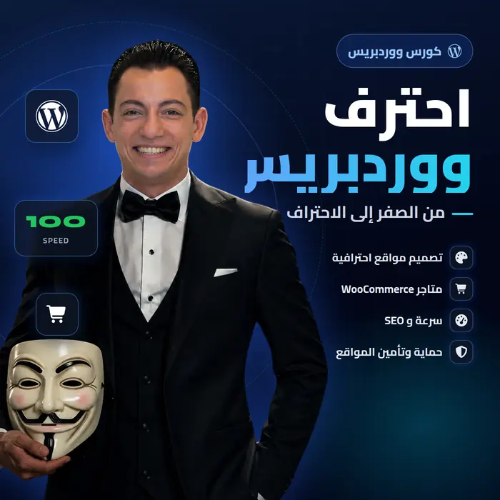 كورس تطوير ووردبريس مع إسلام عبد الله