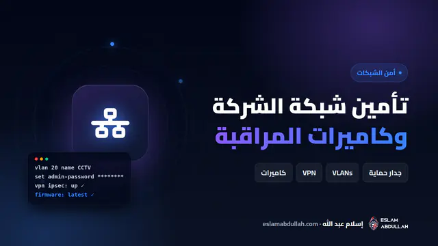 مخطط تأمين شبكة الشركات وكاميرات المراقبة: جدار حماية وتقسيم VLAN وVPN وكاميرات IP مؤمنة