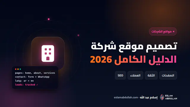 دليل تصميم موقع شركة 2026 يوضح صفحات موقع الشركة الأساسية وعناصر الثقة وقائمة خريطة الموقع