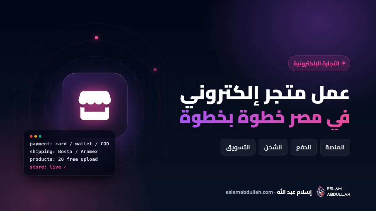 دليل عمل متجر إلكتروني في مصر 2026 خطوة بخطوة: المنصة وبوابات الدفع والشحن والتسويق