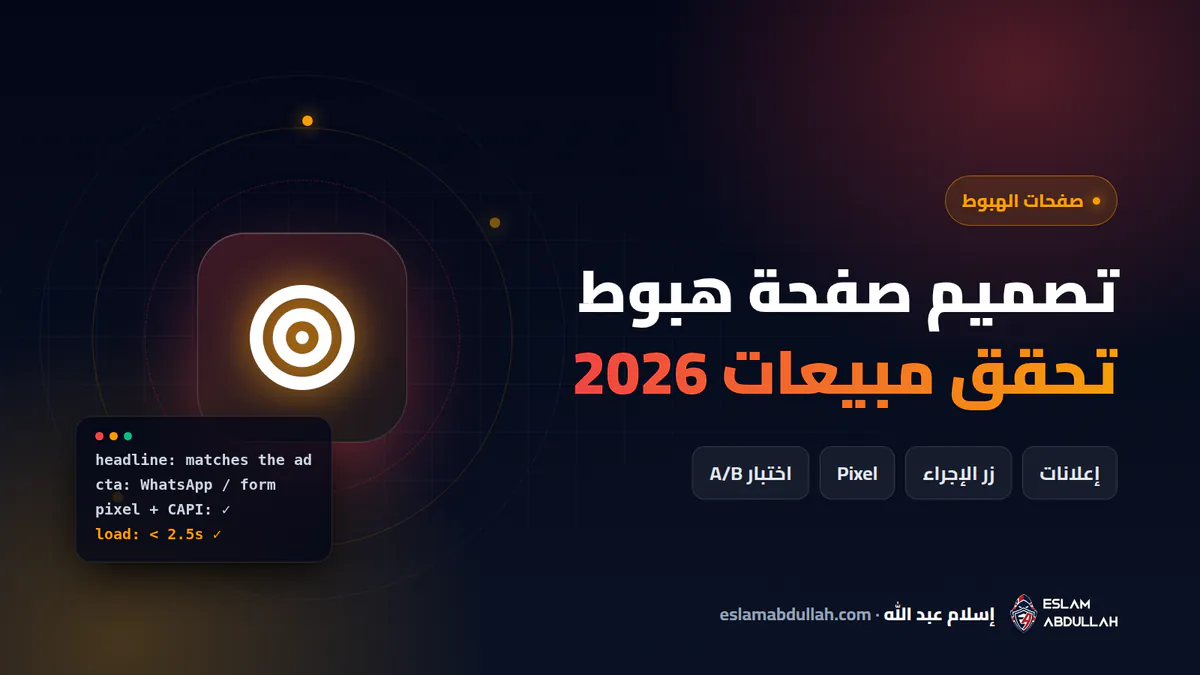 تصميم صفحة هبوط (لاندنج بيدج) تحقق مبيعات في 2026 لإعلانات فيسبوك وتيك توك وجوجل في مصر