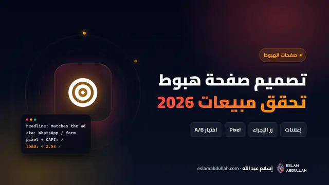 تصميم صفحة هبوط (لاندنج بيدج) تحقق مبيعات في 2026 لإعلانات فيسبوك وتيك توك وجوجل في مصر