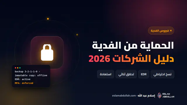 غلاف مقال الحماية من فيروس الفدية للشركات مع أيقونة قفل ووسوم النسخ الاحتياطي وEDR والتحقق الثنائي والاستعادة