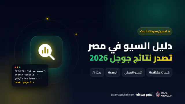 دليل السيو وتحسين محركات البحث في مصر 2026 لتصدر نتائج جوجل بالكلمات العربية والسيو المحلي والسرعة