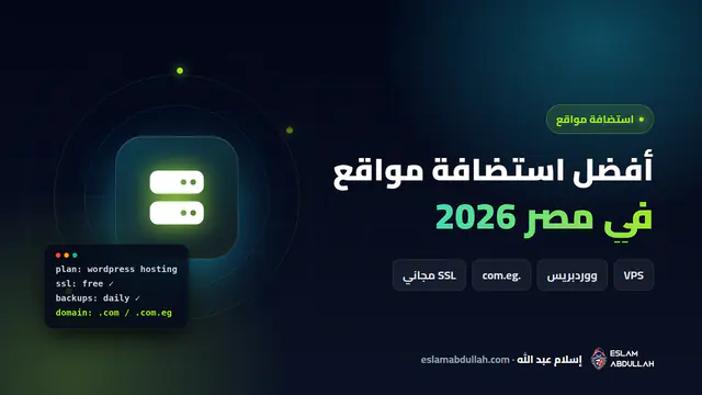 دليل أفضل استضافة مواقع في مصر 2026 ومقارنة الاستضافة المشتركة واستضافة ووردبريس وسيرفر VPS وحجز دومين .com.eg