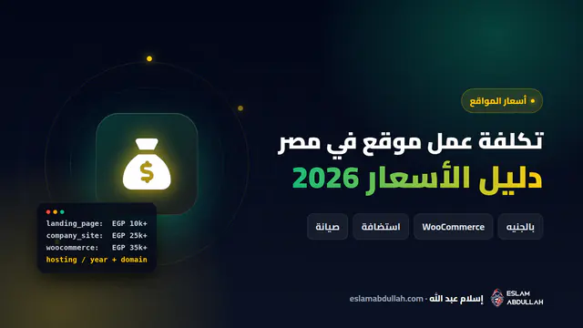 دليل تكلفة عمل موقع إلكتروني في مصر 2026 بالجنيه لصفحات الهبوط ومواقع الشركات ومتاجر ووكومرس