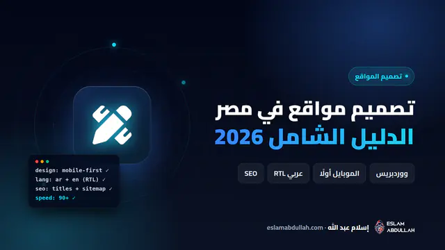 دليل تصميم مواقع في مصر 2026: اختيار شركة تصميم مواقع، تصميم يناسب الموبايل والعربية RTL، خطوات التنفيذ والأسعار بالجنيه