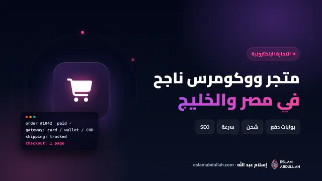 متجر إلكتروني ووكومرس في مصر والخليج مع بوابات الدفع وربط شحن Bosta وصفحة دفع سريعة على الموبايل