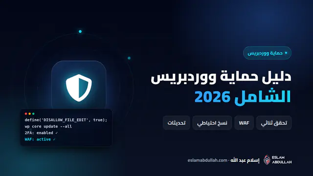 غلاف دليل حماية موقع ووردبريس 2026 بأيقونة درع وعناصر التحقق الثنائي وجدار الحماية والنسخ الاحتياطي والتحديثات