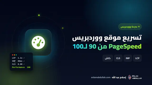 دليل تسريع موقع ووردبريس لاجتياز مؤشرات Core Web Vitals والوصول إلى 90 حتى 100 في Google PageSpeed Insights