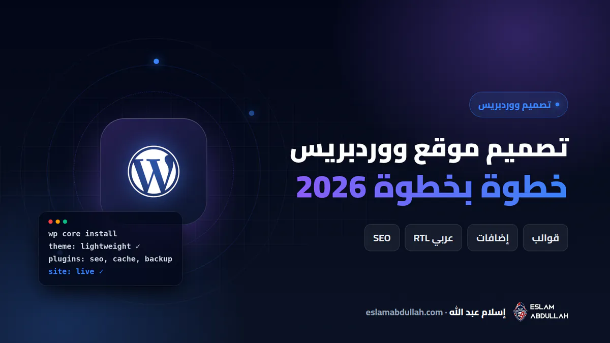 دليل تصميم موقع ووردبريس خطوة بخطوة 2026 يشمل القوالب والإضافات ودعم العربية والسرعة والسيو