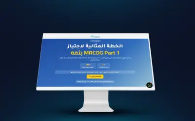 كورس MRCOG – ميد بلس – موقع من تصميم وتطوير إسلام عبد الله